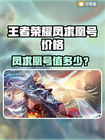 🎮王者荣耀凤求凰账号竟卖这个价？💸截图1