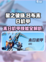 星之破晓吕布末日机甲对战技能有哪些介绍