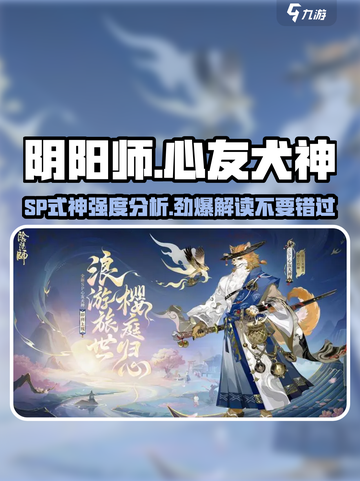 阴阳师：SP心友犬神强度爆表🔥快来一探究竟！截图1