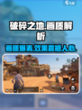 破碎之地📖画面炸裂！画质党必玩🔥