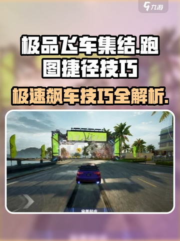 极品飞车集结🔥跑图捷径大公开，技巧制胜💥截图1