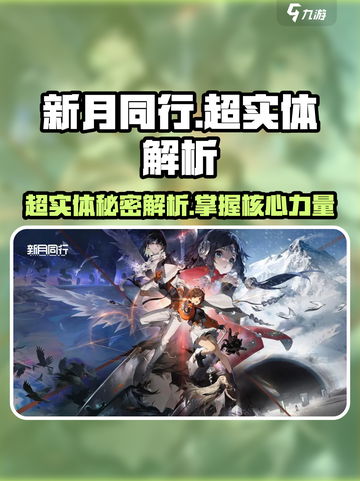 新月同行超实体是什么介绍截图1