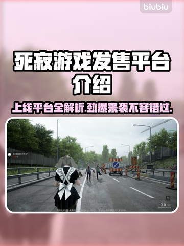 死寂游戏上线平台大曝光！🔥玩家必看📖截图1