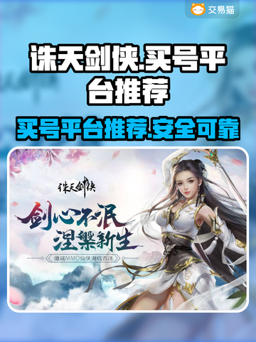 诛天剑侠账号哪里买？🔥优质平台推荐！截图1