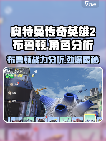 奥特曼传奇英雄2布鲁顿🔥超强角色分析来啦！截图1