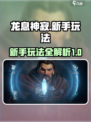 龙息神寂🔥新手必看！玩转攻略⚡超简单