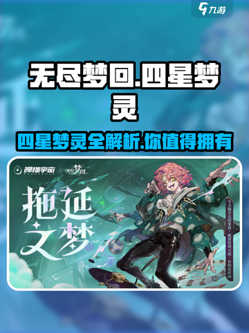 无尽梦回四星梦灵有哪些介绍截图1