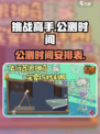 挑战高手公测时间介绍介绍
