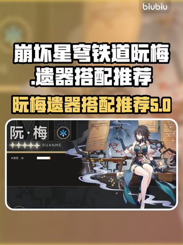 崩坏星穹铁道🔥阮梅遗器搭配推荐来啦！截图1