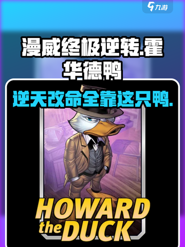 漫威终极逆转：霍华德鸭🔥玩法攻略来了！🎮🦆截图1