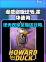 漫威终极逆转：霍华德鸭🔥玩法攻略来了！🎮🦆