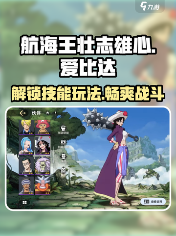 航海王壮志雄心爱比达🔥技能玩法全攻略！截图1