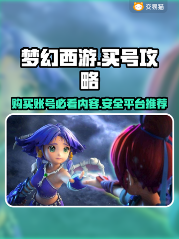 梦幻西游：买号必看🔥超全攻略平台分享！截图1