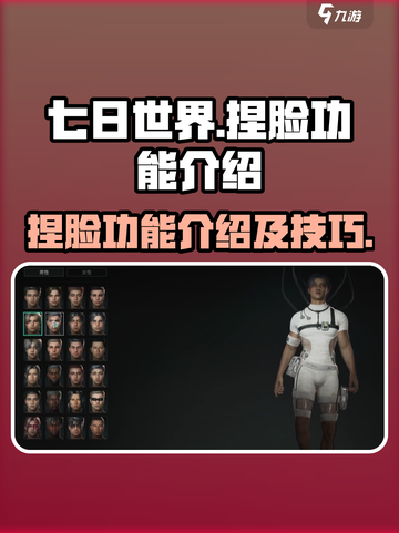 七日世界捏脸功能介绍介绍截图1