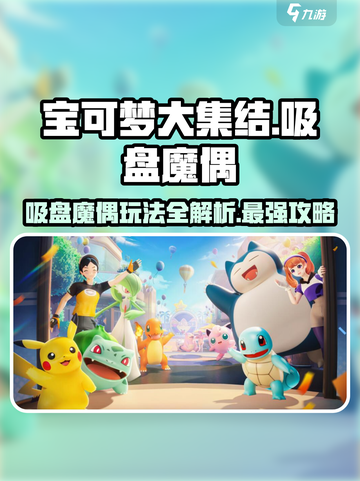 宝可梦大集结吸盘魔偶🔥玩法技巧与获得途径大揭秘！截图1