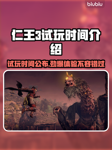 仁王3试玩时间公布，快来抢先体验🔥🎮截图1