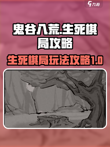 鬼谷八荒🔥生死棋局玩法大揭秘！📌截图1
