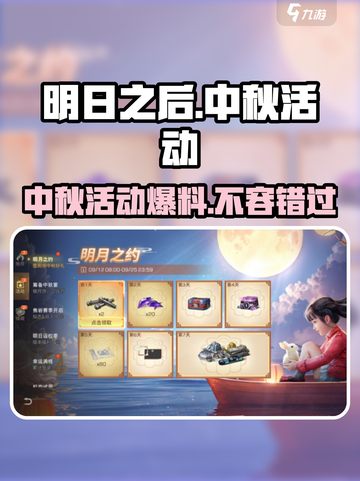明日之后💥中秋节活动大曝光！游戏党必看🎉截图1