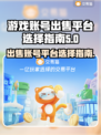 王者荣耀账号出售🔥选对平台赚更多！