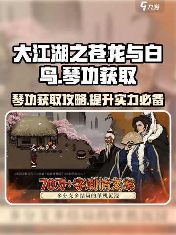 大江湖之苍龙与白鸟🔥琴功获取攻略✨截图1