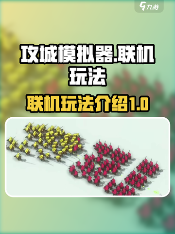 攻城模拟器能联机吗介绍截图1