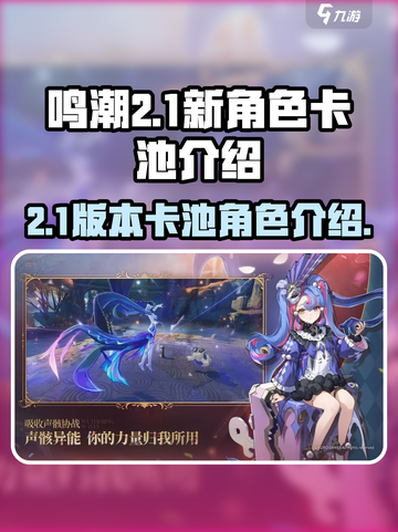 鸣潮2.1版本卡池有哪些角色介绍截图1
