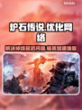 炉石传说掉线卡顿？这款加速器让你畅爽游戏🔥🎮