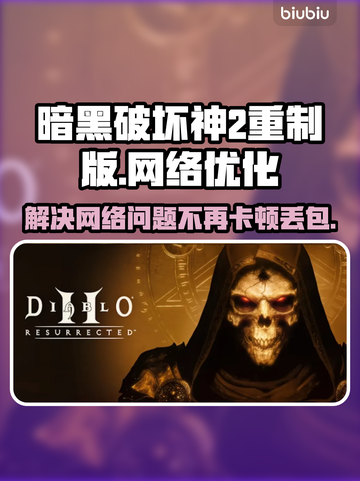 暗黑破坏神2重制版延迟丢包？这一招搞定！🔥💥截图1