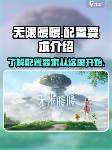 无限暖暖显卡要求一览介绍截图1