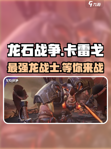 龙石战争🔥卡雷戈内容全揭秘！玩法规则抢先看🎮截图1