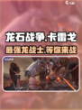 龙石战争🔥卡雷戈内容全揭秘！玩法规则抢先看🎮