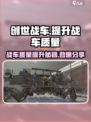 创世战车📖战车质量提升秘籍🔥车主必看！