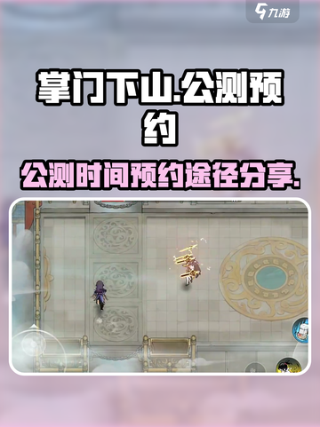 掌门下山什么时候公测介绍截图1