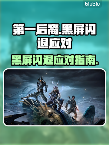 🎮《第一后裔》黑屏闪退？一招解决！截图1