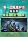🎮《第一后裔》黑屏闪退？一招解决！