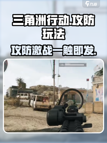 《三角洲行动手游攻防模式全解析🔥》💥🎮截图1