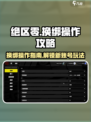 绝区零换绑攻略🌟轻松搞定账号绑定问题！
