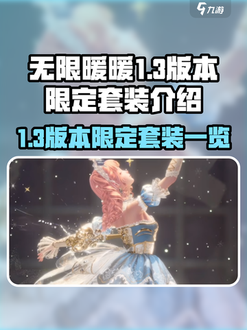 无限暖暖1.3版本限定套装介绍介绍截图1