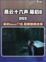 燕云十六声幕后boss有哪些介绍