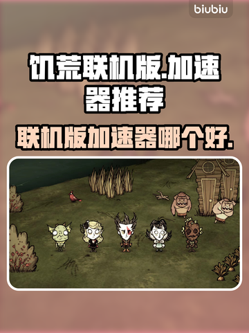 饥荒联机版🔥加速器推荐，玩联机必备！截图1
