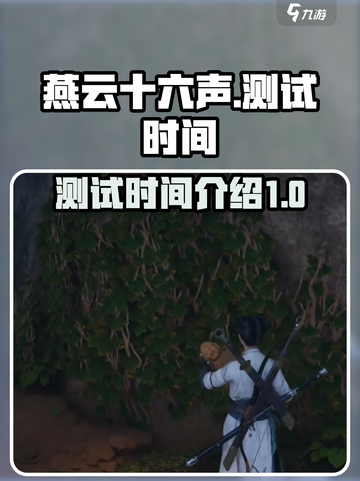 燕云十六声测试时间🔥重磅曝光！🎉截图1