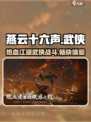 燕云十六声好玩吗介绍