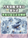 万龙觉醒🔥寻龙分金玩法超详细攻略来了！