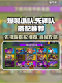 爆裂小队先锋队怎么搭配好介绍