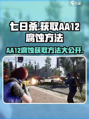 七日世界aa12腐蚀怎么获得介绍截图1
