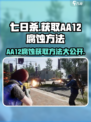 七日世界aa12腐蚀怎么获得介绍