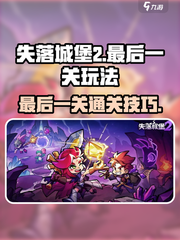 失落城堡2手游最后一关怎么过介绍截图1