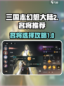 三国志幻想大陆2枭之歌名将推荐介绍