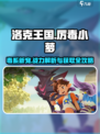 洛克王国💥厉毒小萝战斗实力超强，获取方法大揭秘！