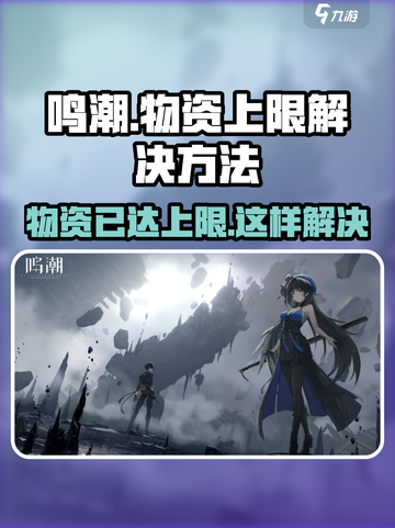鸣潮💡收取物资已达到上限？快速解决方法来了！截图1